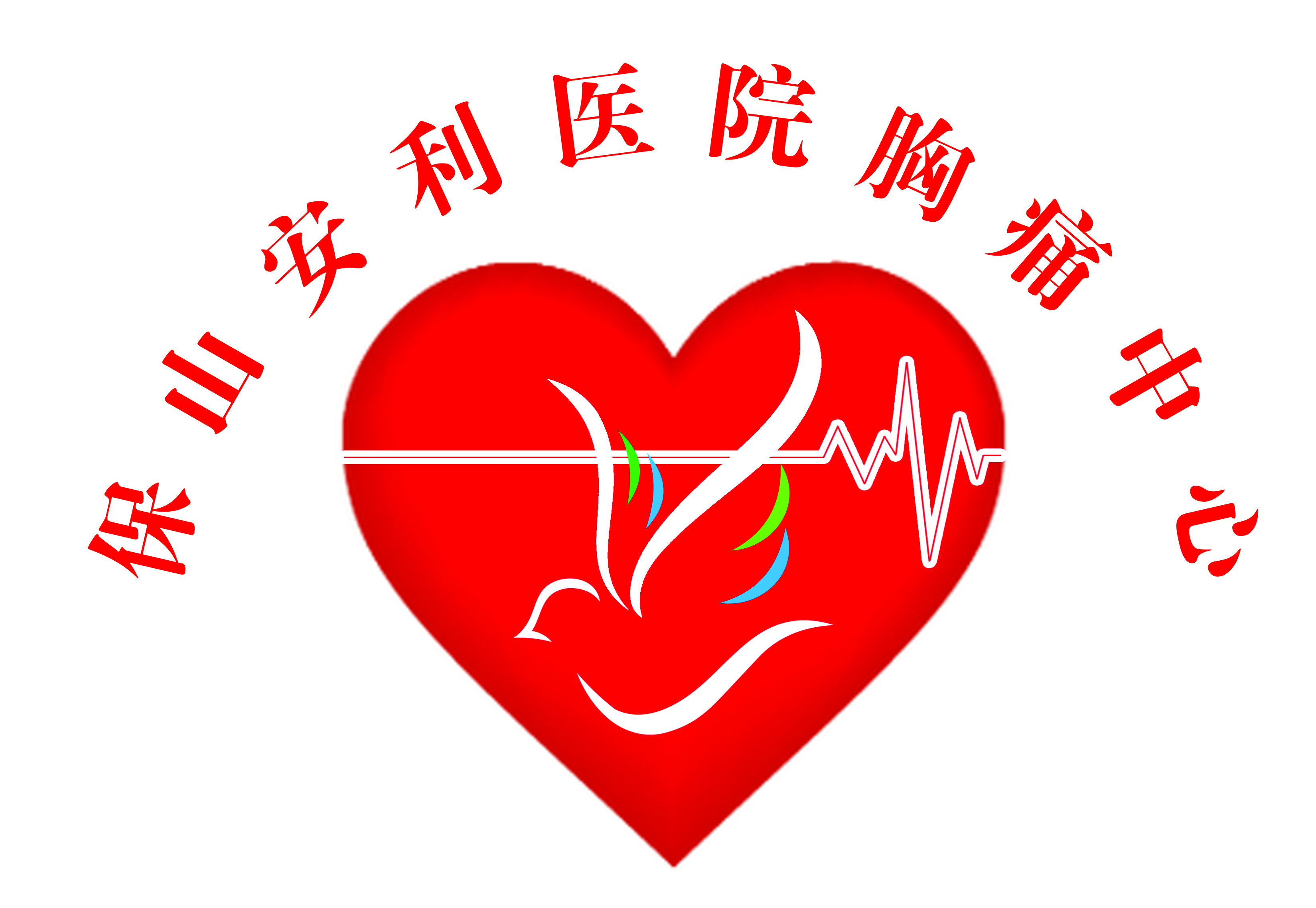 【保山安利醫(yī)院】11.20心梗救治日我們在行動(dòng)！