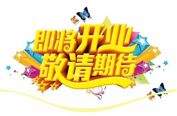 醫(yī)學(xué)驗(yàn)光眼科專業(yè)配鏡即將開業(yè)，敬請期待！