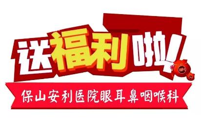 點(diǎn)開有驚喜，集贊抵現(xiàn)金，保山安利醫(yī)院福利大放送!