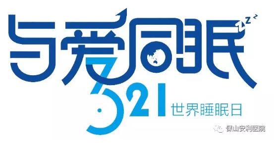 3.21世界睡眠日 | 健康睡眠，益智護(hù)腦