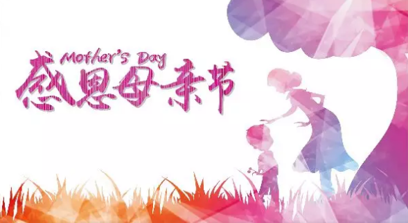 母親節(jié)，您關(guān)注母親健康了嗎？