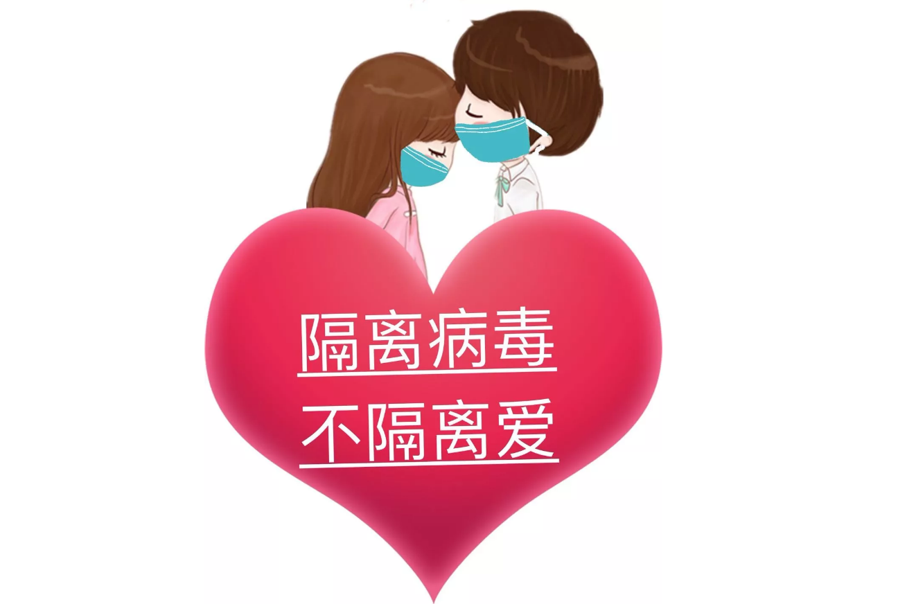 疫情可以控制，病毒可以隔離，隔離不了我們的愛!
