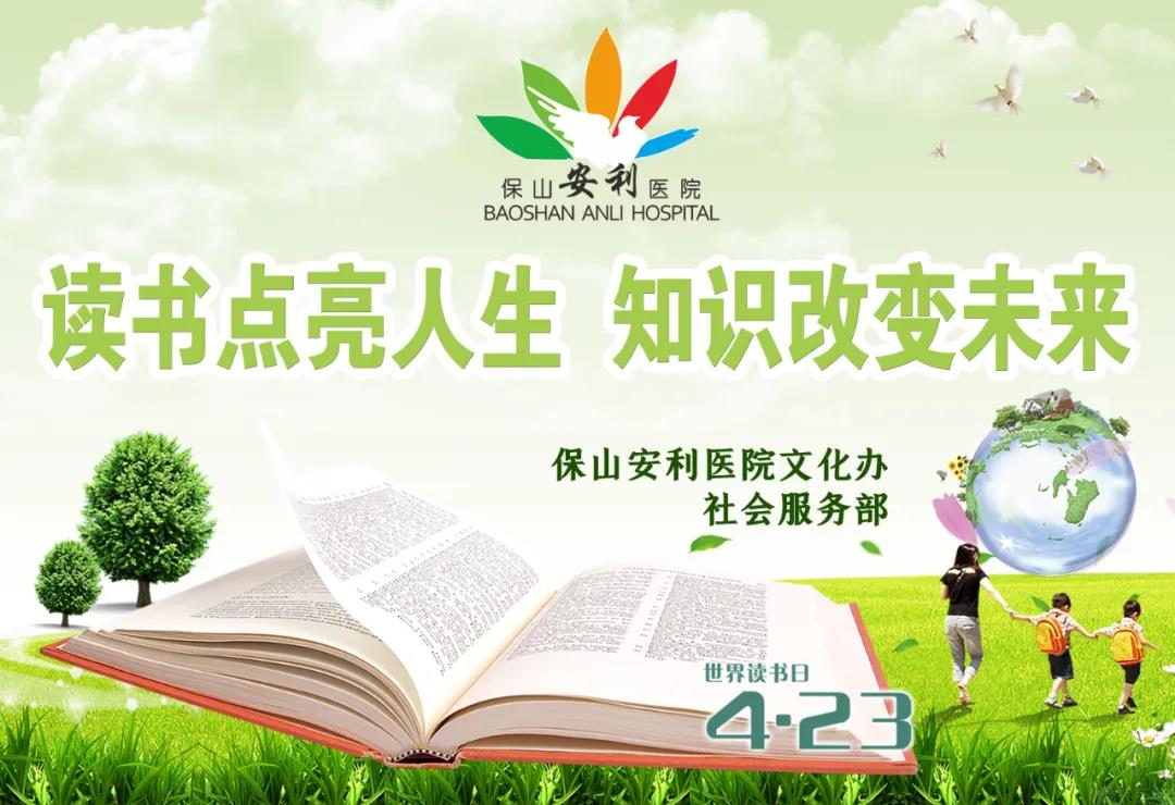 世界讀書日丨讀書點(diǎn)亮人生，知識(shí)改變未來
