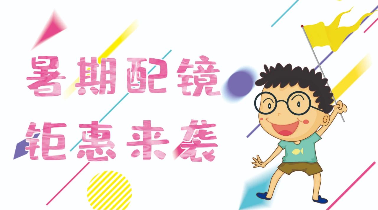 暑期配鏡鉅惠來襲~配鏡片送鏡架，專業(yè)醫(yī)學(xué)驗光，呵護孩子視力健康！