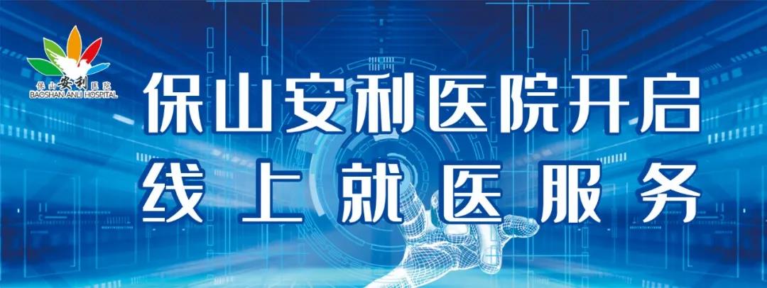 保山安利醫(yī)院開啟線上就醫(yī)服務(wù)，請收下這份使用寶典！