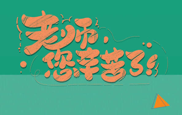 【保山安利醫(yī)院】尊師重道，醫(yī)路同行——教師節(jié)體檢活動震撼來襲！