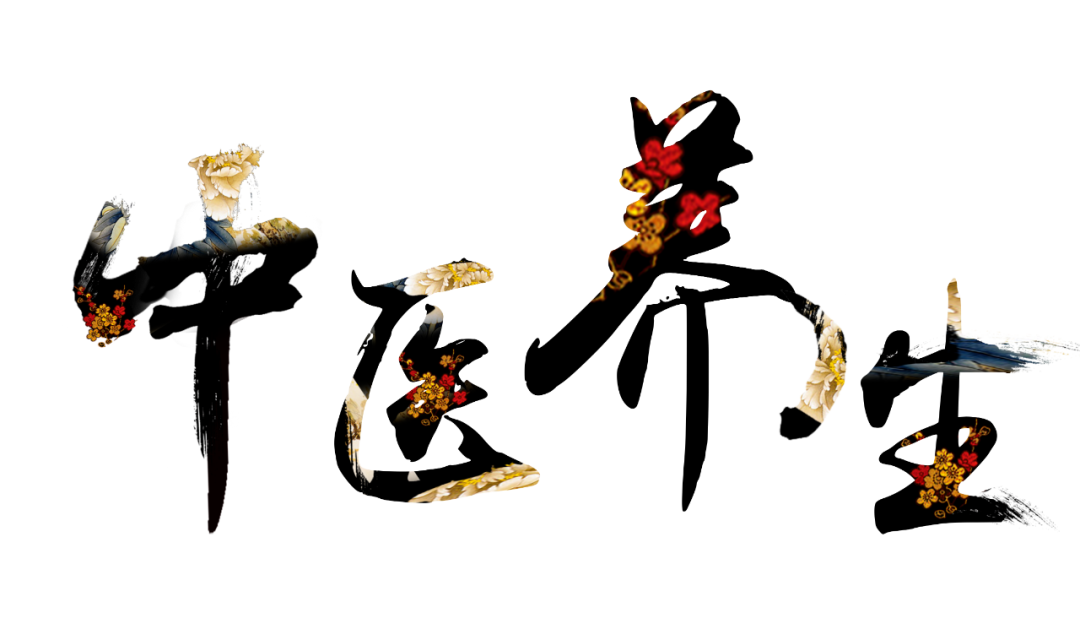 收假了，治療“節(jié)后綜合征”傳授中醫(yī)養(yǎng)生之法！