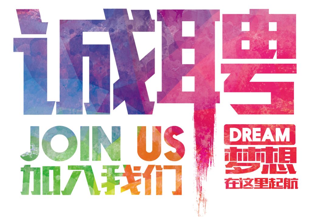 招聘公告——虛位以待，誠(chéng)聘精英！