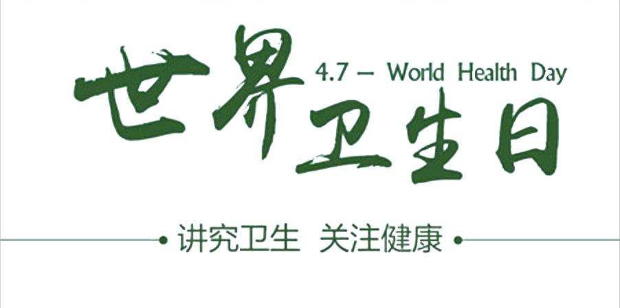 4月7日世界衛(wèi)生日：人人講衛(wèi)生，健康伴我行