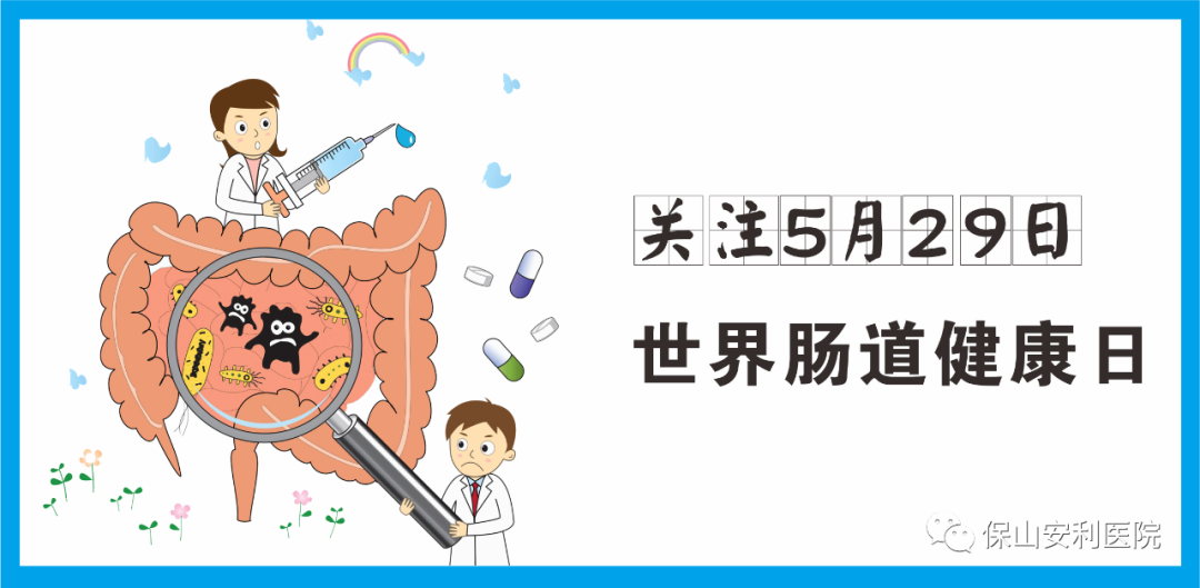 【世界腸道健康日】守護健康，從“腸”計議！