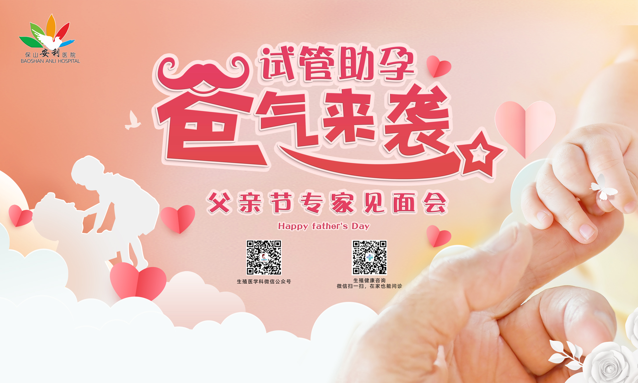【保山安利醫(yī)院】試管助孕，“爸”氣來襲！——父親節(jié)專家見面會(huì)，歡迎您的到來！