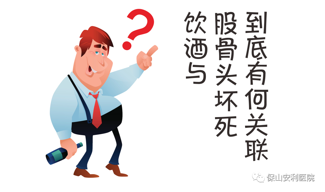 飲酒與股骨頭壞死到底有何關(guān)聯(lián)？