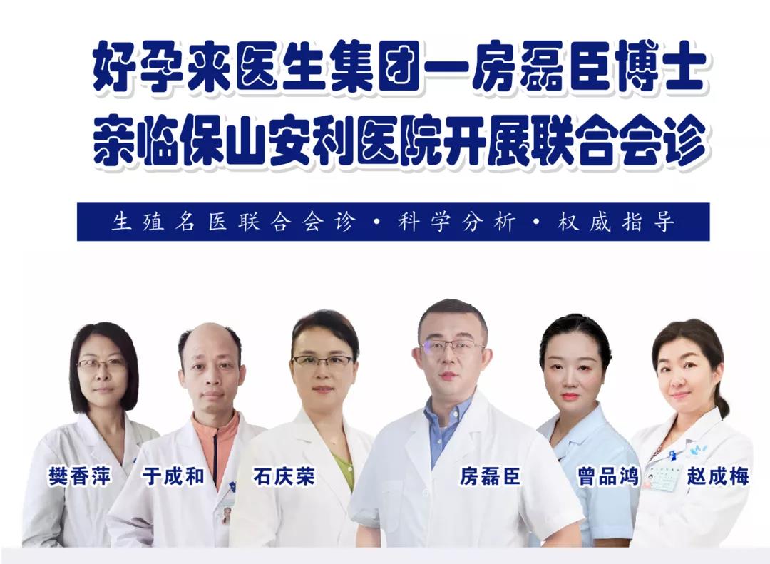 9月1日-5日好孕來醫(yī)生集團(tuán)生殖醫(yī)學(xué)專家房磊臣博士蒞臨我院開展聯(lián)合會(huì)診，圓您求子之夢！