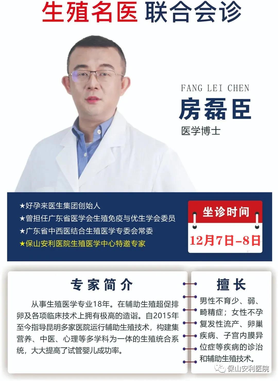 12月7日-8日好孕來醫(yī)生集團(tuán)生殖醫(yī)學(xué)專家房磊臣博士蒞臨我院聯(lián)合會診，圓您求子之夢！