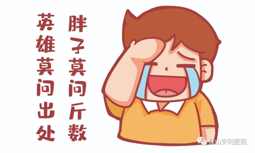 胖友別悲傷，減重門診排解憂！