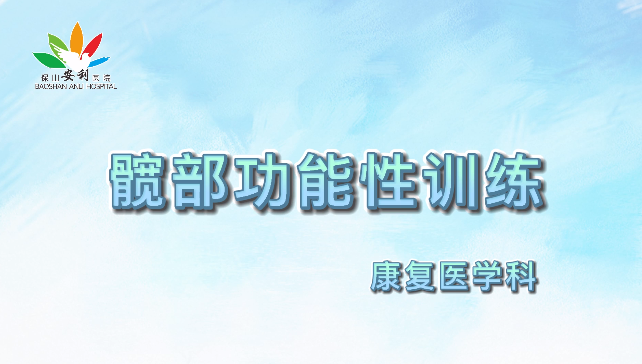 髖部功能性訓(xùn)練，久坐人群必練！