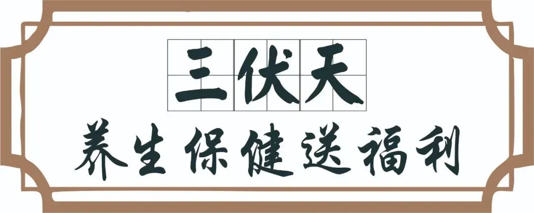【保山安利醫(yī)院】三伏天中醫(yī)養(yǎng)生文化節(jié)即將來(lái)臨，歡迎參與活動(dòng)、預(yù)購(gòu)貼敷~