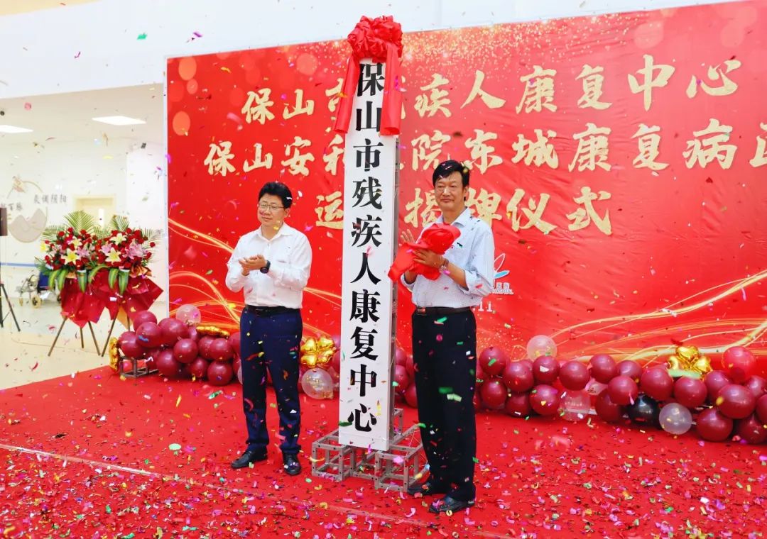 保山市殘疾人康復(fù)中心、保山安利醫(yī)院東城康復(fù)病區(qū)正式揭牌運(yùn)營
