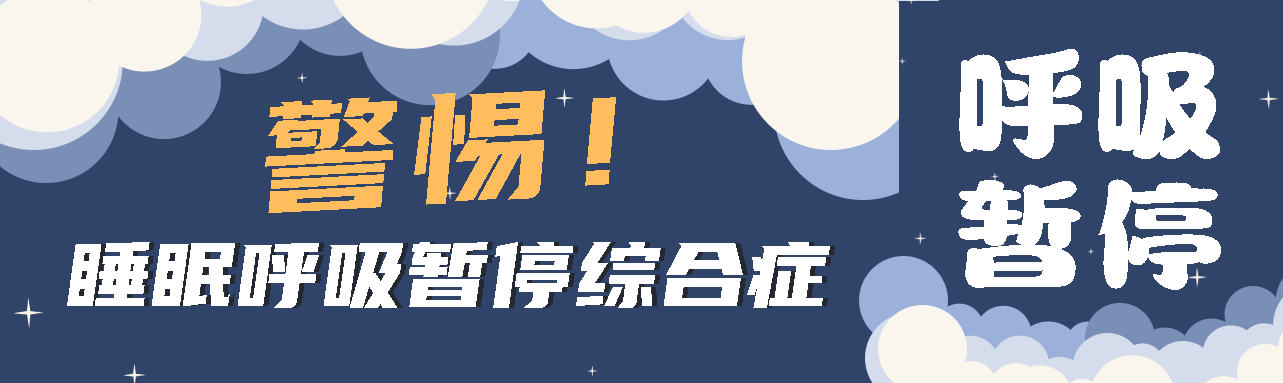 健康科普丨睡眠中的“奪命殺手” ——睡眠呼吸暫停綜合征！
